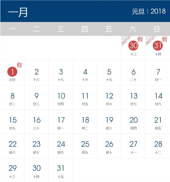 2018年元旦放假時間表