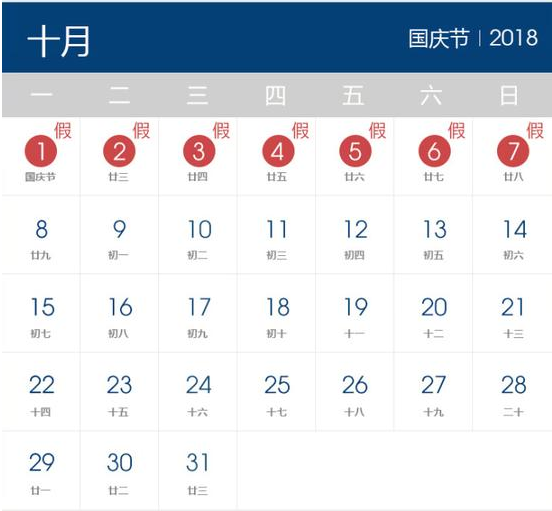 2018年國慶節放假時間表