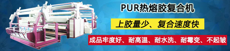 功能性面料貼合機_功能性面料復合機_面料貼合機_永皋機械