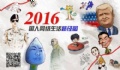 百度發布2016年沸點國人搜索詳細榜單